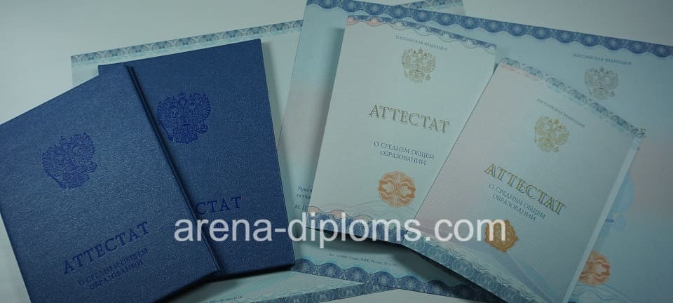 Купить аттестат за 11 класс в Калининграде