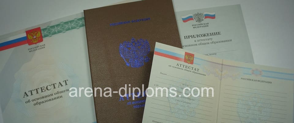 Купить аттестат об окончании 9 классов в Калининграде