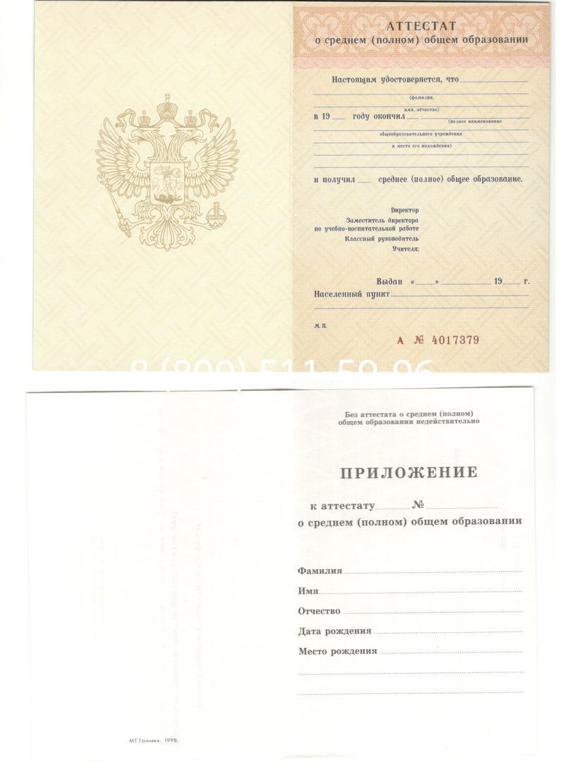 Аттестат за 11 класс 1994-2006 годов в Калининграде Аттестат за 11 класс 1994-2006 годов в Калининграде