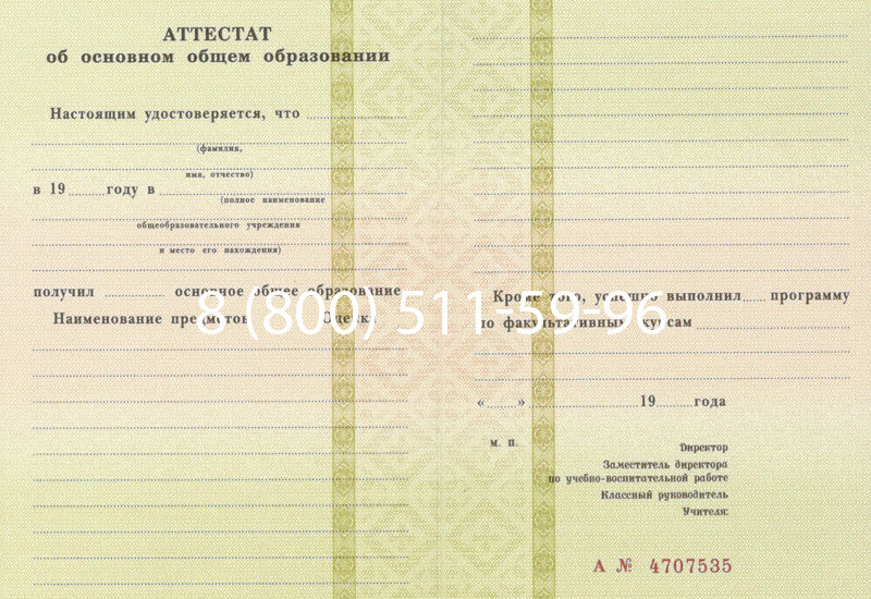Купить Аттестат за 9 класс 1994-2006 годов в Калининграде Купить Аттестат за 9 класс 1994-2006 годов в Калининграде