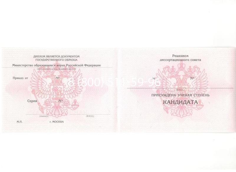 Купить Диплом кандидата наук 2010 в Калининграде Купить Диплом кандидата наук 2010 в Калининграде